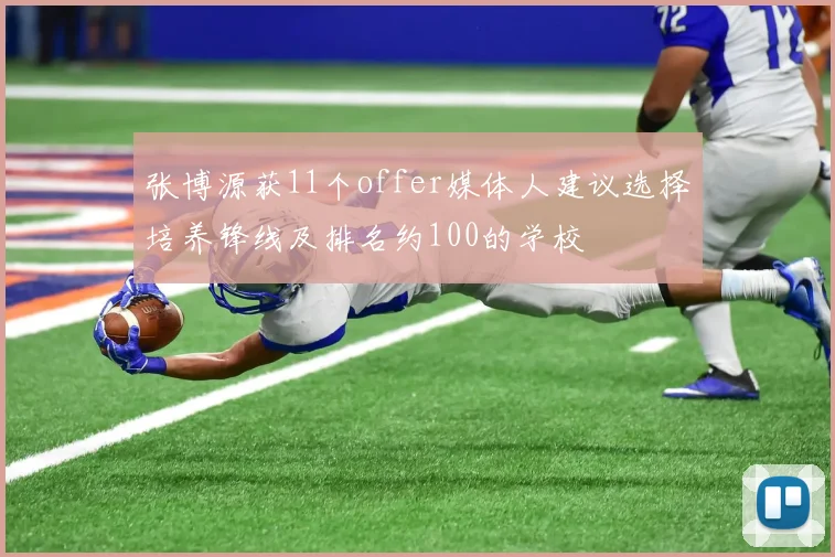 张博源获11个offer媒体人建议选择培养锋线及排名约100的学校