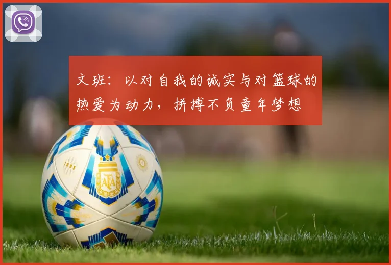 文班：以对自我的诚实与对篮球的热爱为动力，拼搏不负童年梦想