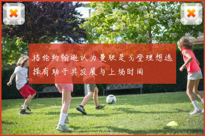 格伦约翰逊认为曼联是戈登理想选择有助于其发展与上场时间