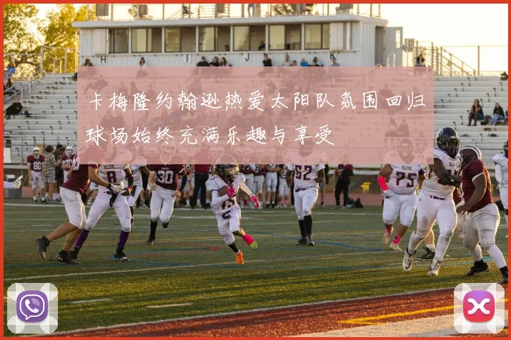 卡梅隆约翰逊热爱太阳队氛围回归球场始终充满乐趣与享受